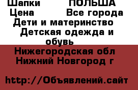 Шапки PUPIL (ПОЛЬША) › Цена ­ 600 - Все города Дети и материнство » Детская одежда и обувь   . Нижегородская обл.,Нижний Новгород г.